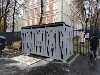 Контейнерная площадка "ОГНИ" 4 м.
