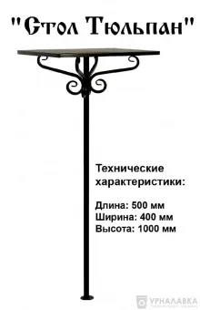 Стол ритуальный Тюльпан